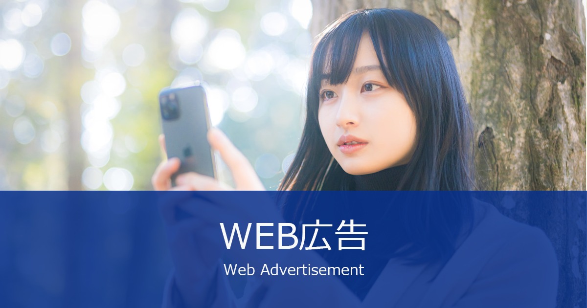 WEB広告