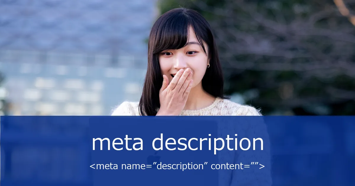 meta descriptionとは？文字数から書き方まで解説！